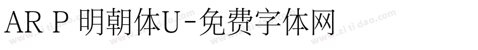 AR P 明朝体U字体转换